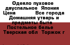 Одеяло пуховое, двуспальное .Япония › Цена ­ 9 000 - Все города Домашняя утварь и предметы быта » Постельное белье   . Тверская обл.,Торжок г.